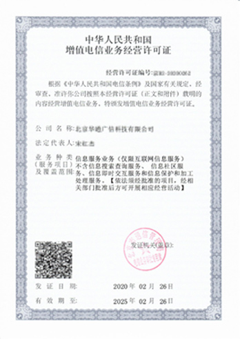 《中华人民共和国增值电信业务经营许可证》