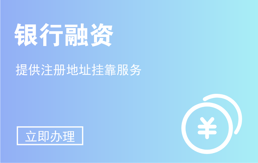地址挂靠