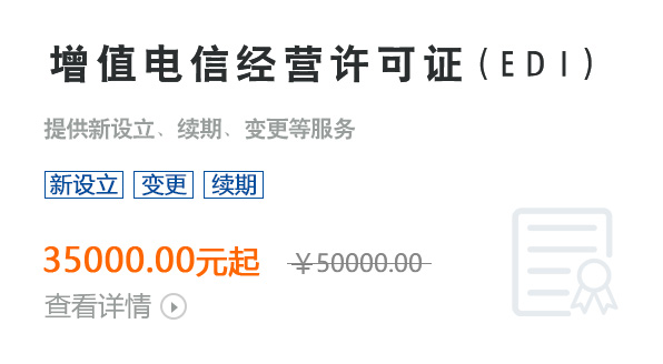 增值电信经营许可证 （EDI）