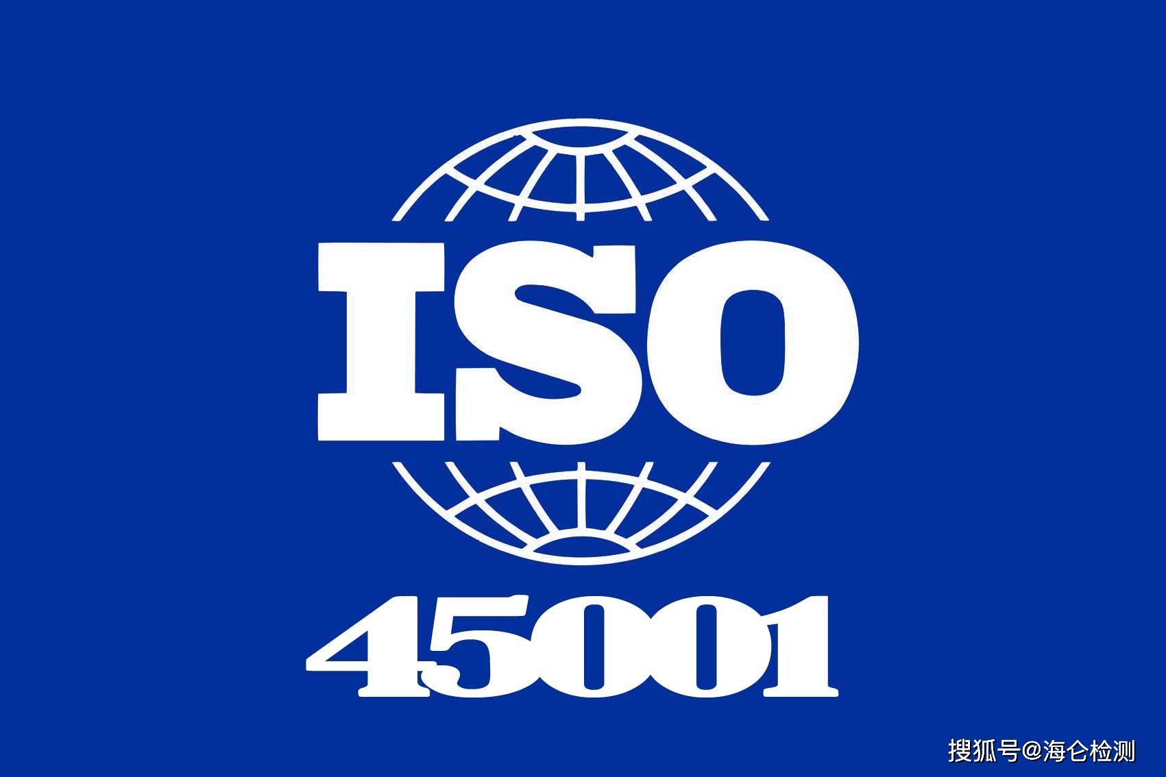 iso45001体系是什么?