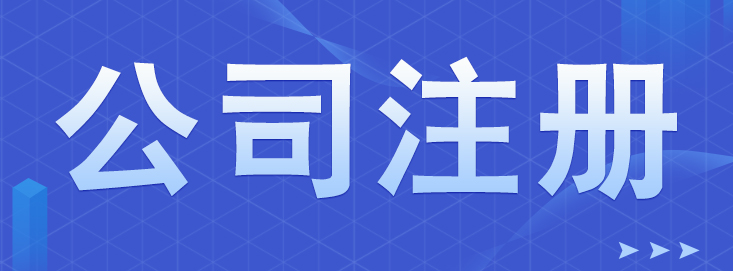 2022年深圳公司注册流程