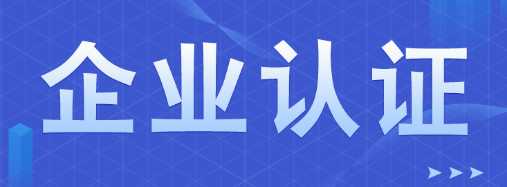 你可知ISO体系认证，有哪些意义和好处？