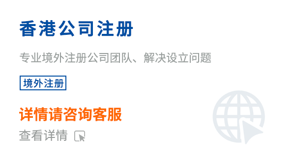 香港公司注册