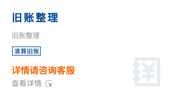 旧账整理