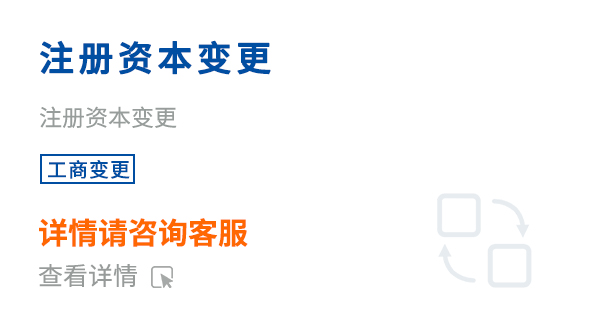 注册资本变更