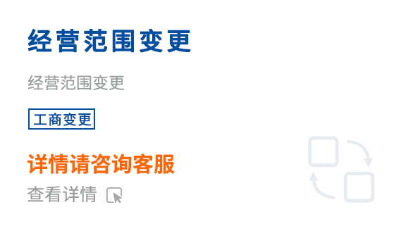 经营范围变更