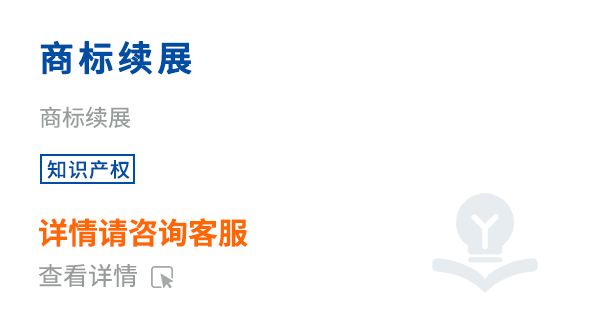 商标续展