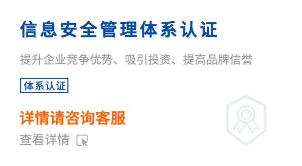 信息安全管理体系认证（ISO27001）